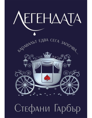 Легендата - Каравал - Книга 2