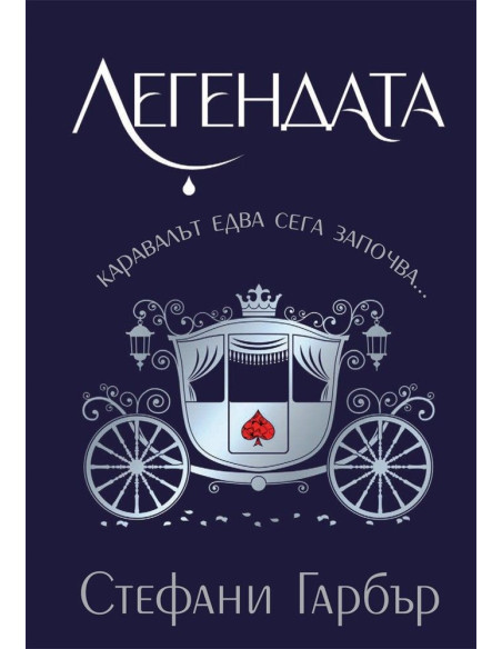 Легендата - Каравал - Книга 2