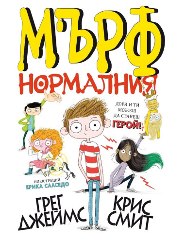 Мърф Нормалния
