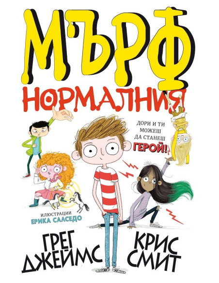 Мърф Нормалния