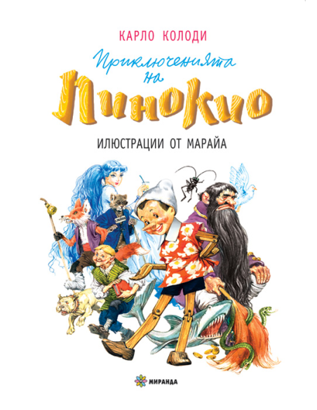 Приключенията на Пинокио