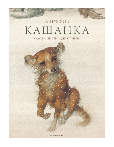 Кащанка - Антон Павлович Чехов