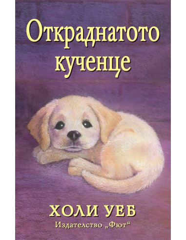 Откраднатото кученце