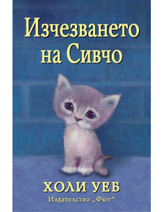 Изчезването на Сивчо