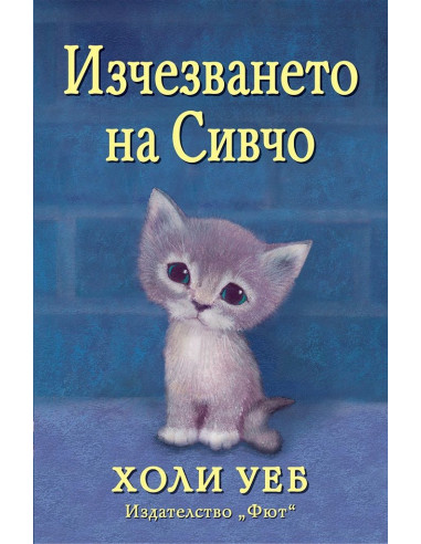 Изчезването на Сивчо