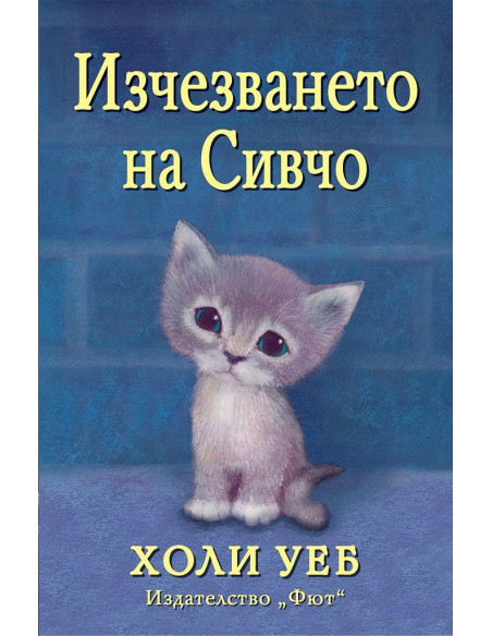 Изчезването на Сивчо