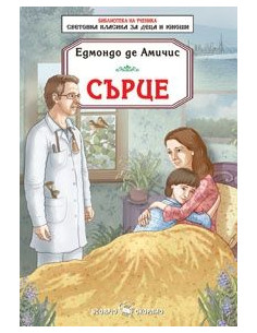 Сърце - Едмондо Де Амичис