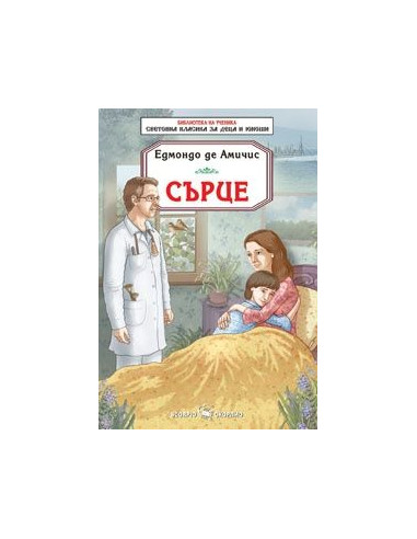 Сърце - Едмондо Де Амичис