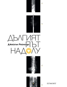 Дългият път надолу