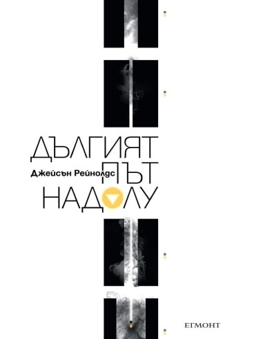 Дългият път надолу