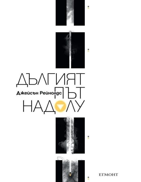 Дългият път надолу