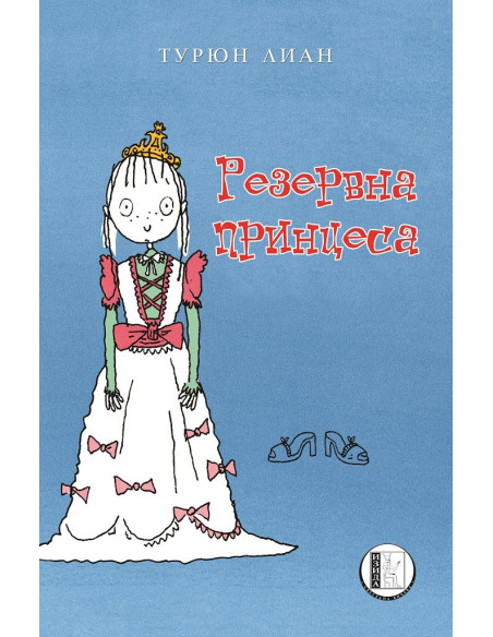 Резервна принцеса