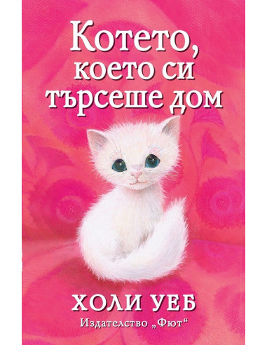 Котето, което си търсеше дом