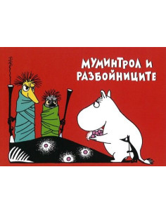 Муминтрол и разбойниците