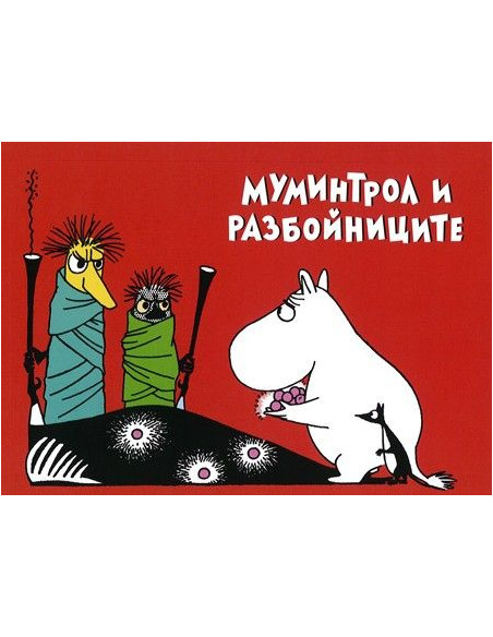 Муминтрол и разбойниците
