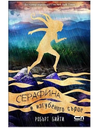 Серафина и изгубеното сърце