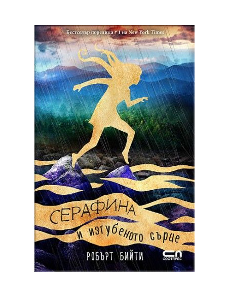 Серафина и изгубеното сърце