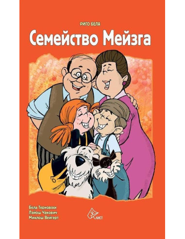 Семейство Мейзга