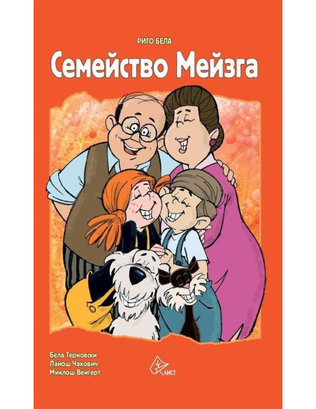 Семейство Мейзга