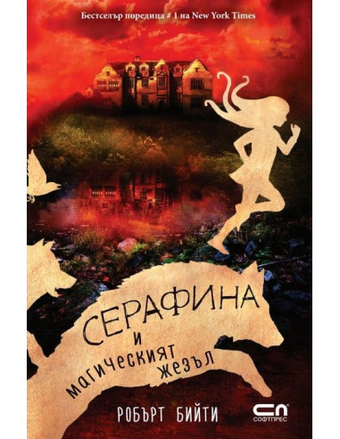 Серафина и магическият жезъл