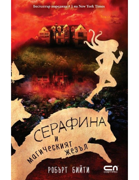 Серафина и магическият жезъл
