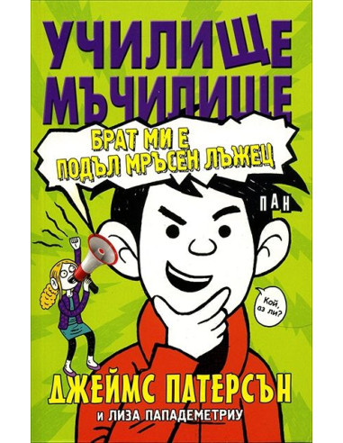 Училище мъчилище - Брат ми е подъл мръсен лъжец
