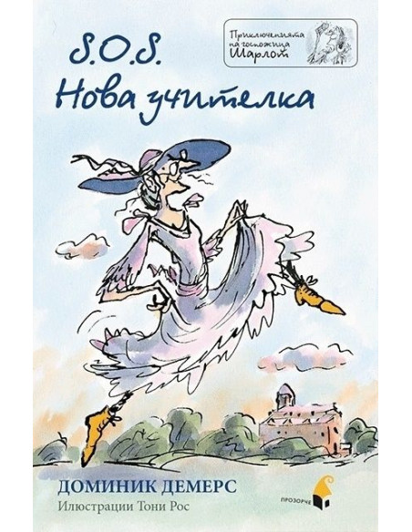 S.O.S. Нова учителка