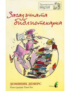 Загадъчната библиотекарка