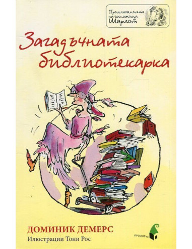 Загадъчната библиотекарка