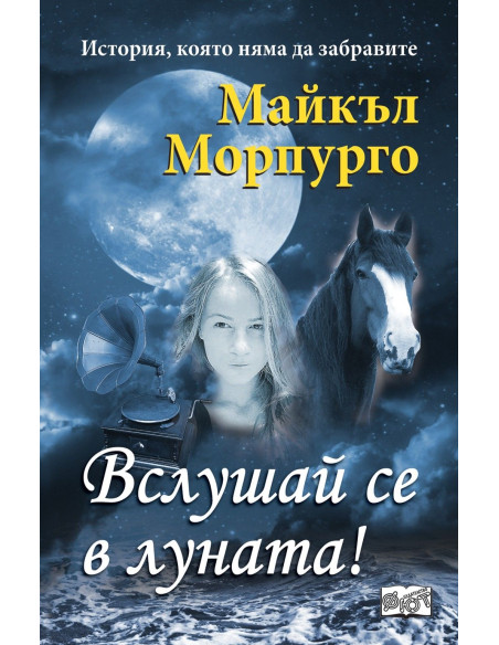 Вслушай се в луната
