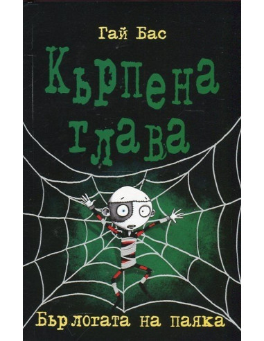 Кърпена глава 4 - Бърлогата на паяка