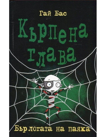 Кърпена глава 4 - Бърлогата на паяка