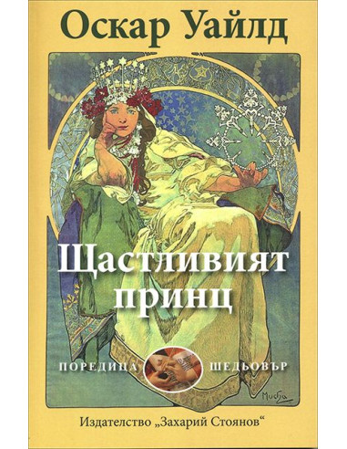 Щастливият принц