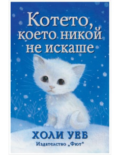 Котето, което никой не искаше