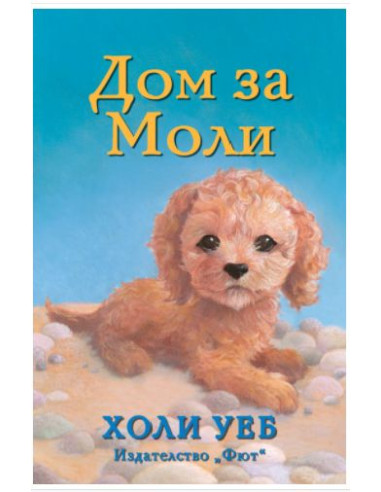 Дом за Моли