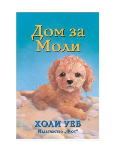 Дом за Моли