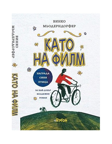 Като на филм