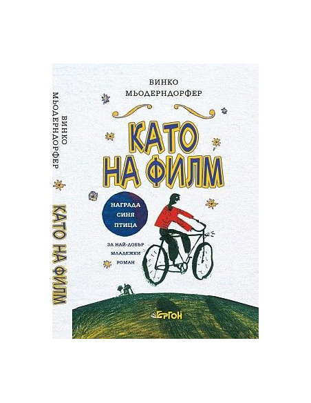 Като на филм