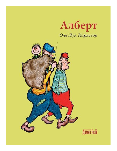 Алберт