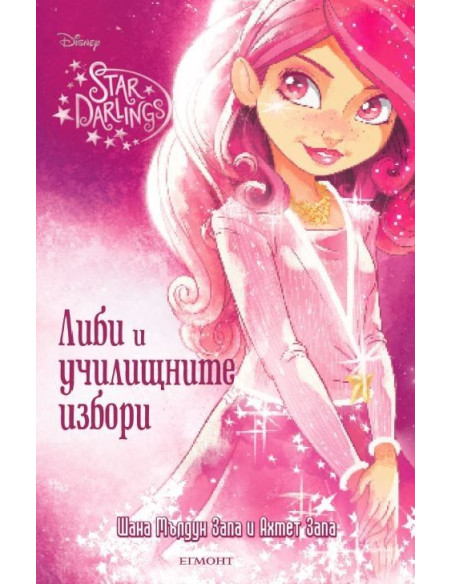 Либи и училищните избори - книга 2