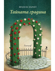 Тайната градина