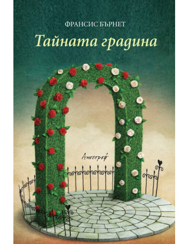 Тайната градина