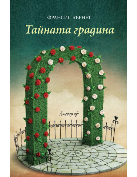 Тайната градина