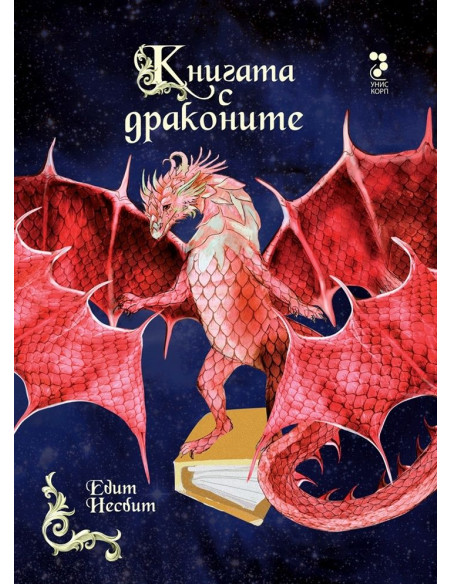 Книгата с драконите