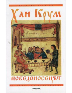 Хан Крум - Победоносецът