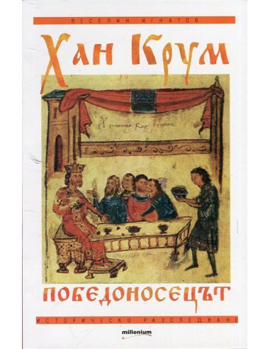 Хан Крум - Победоносецът