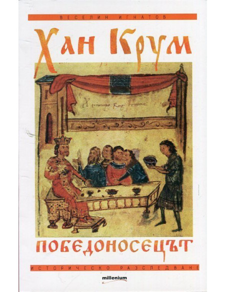 Хан Крум - Победоносецът