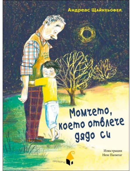 Момчето, което отвлече дядо си