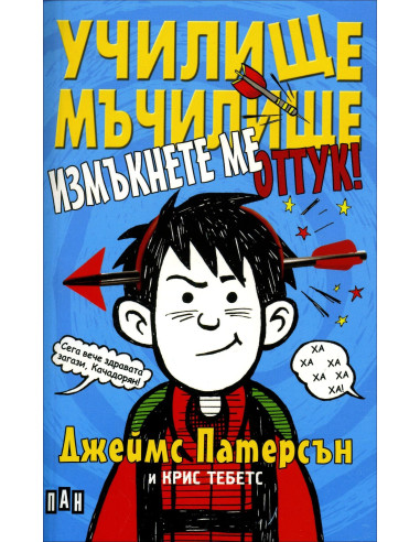 Училище мъчилище - Измъкнете ме оттук