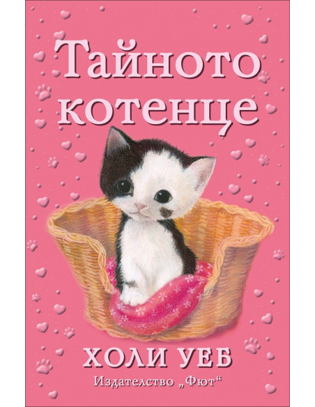 Тайното котенце